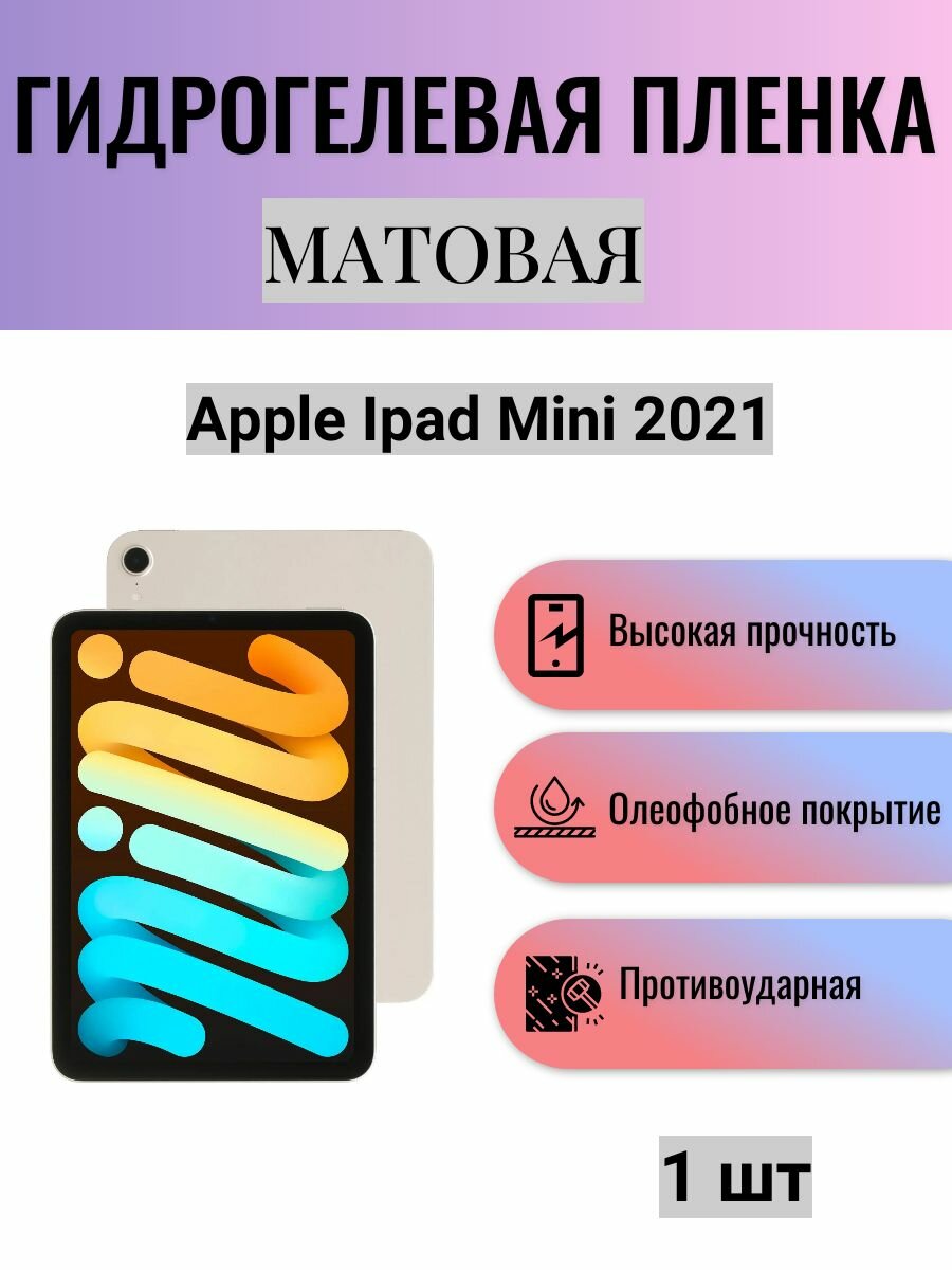 Матовая гидрогелевая защитная пленка на экран планшета Apple iPad mini 2021 / Гидрогелевая пленка для эпл айпад мини 2021