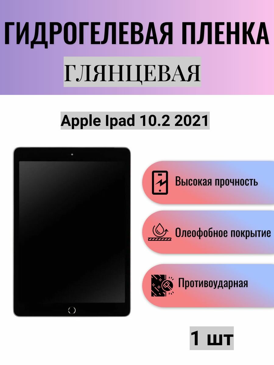 Глянцевая гидрогелевая защитная пленка на экран планшета Apple Ipad 10.2 2021 / Гидрогелевая пленка для эпл айпад 10.2 2021