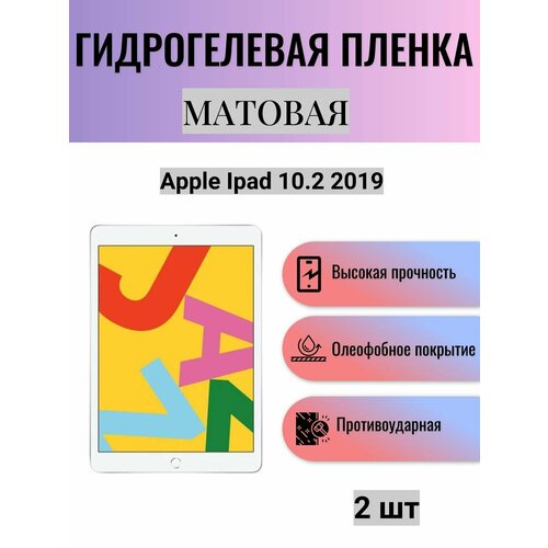 Комплект 2 шт. Матовая гидрогелевая защитная пленка на экран планшета Apple Ipad 10.2 2019 / Гидрогелевая пленка для эпл айпад 10.2 2019