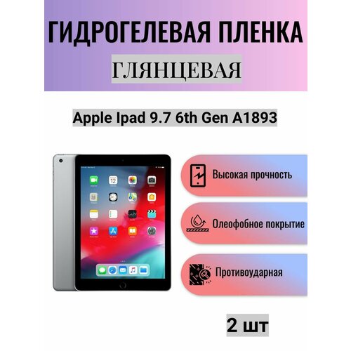 Комплект 2 шт. Глянцевая гидрогелевая защитная пленка на экран планшета Apple iPad 9.7 6th Gen A1893