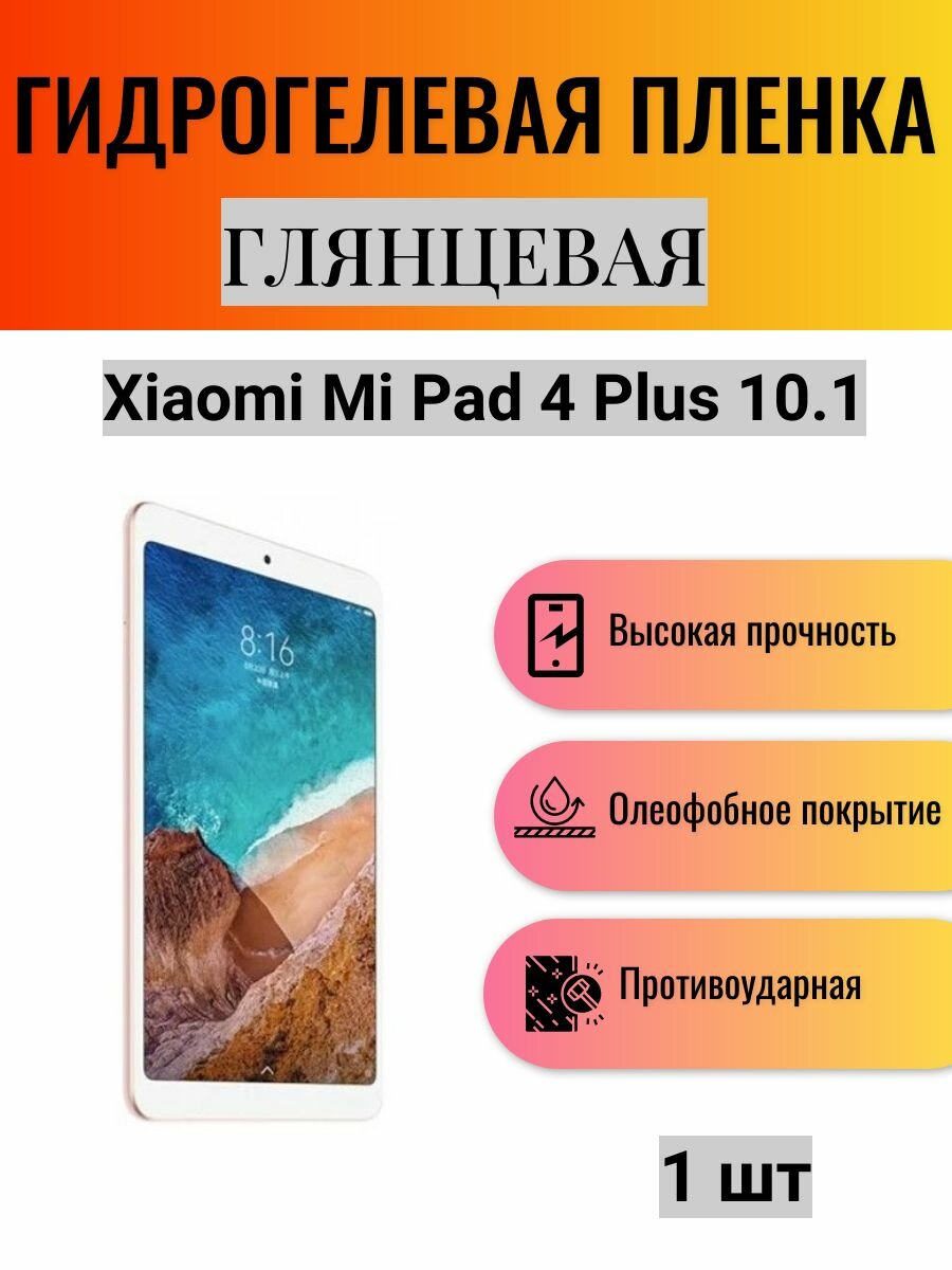 Глянцевая гидрогелевая защитная пленка на экран планшета Xiaomi Mi Pad 4 Plus 10.1 / Гидрогелевая пленка для ксиоми ми пад 4 плюс 10.1