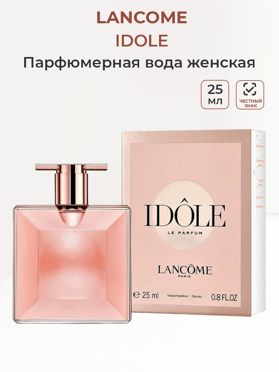 Парфюмерная вода женская Lancome IDOLE, 25 мл Ланком Идол женские ароматы для женщин