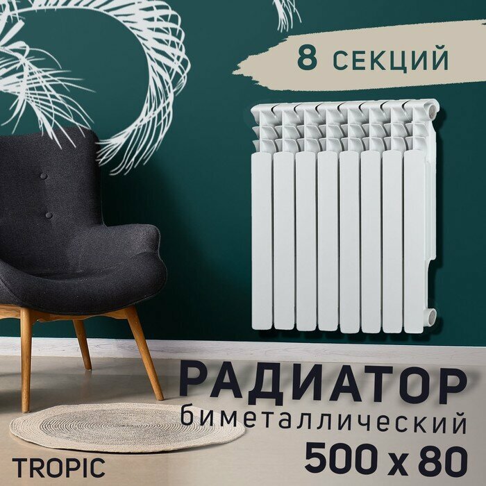 Tropic Радиатор Tropic 500x80 мм биметаллический, 8 секций