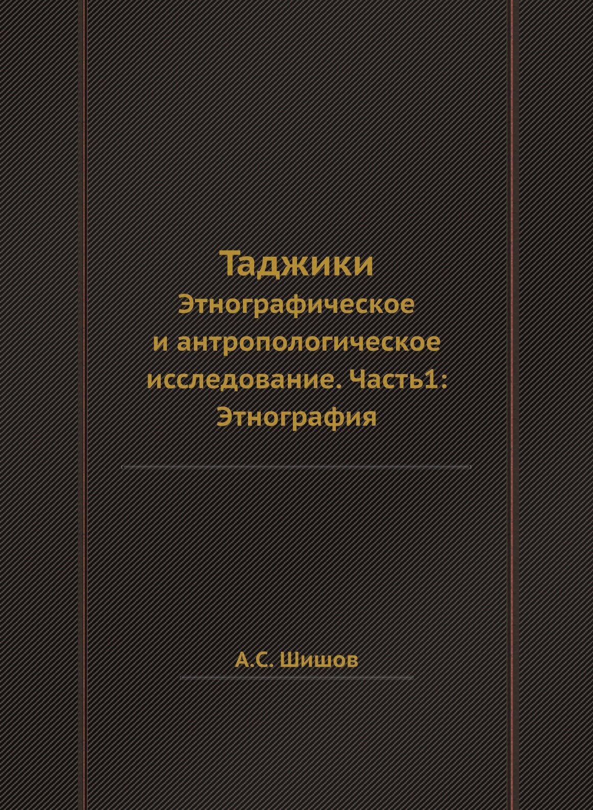 Таджики. Этнографическое и антропологическое исследование. Часть1: Этнография