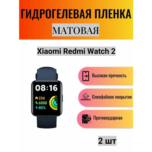 Комплект 2 шт. Матовая гидрогелевая защитная пленка для экрана часов Xiaomi Redmi Watch 2 / Гидрогелевая пленка на ксиоми редми вотч 2