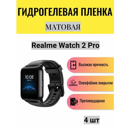 Комплект 4 шт. Матовая гидрогелевая защитная пленка для экрана часов Realme Watch 2 Pro / Гидрогелевая пленка на реалми вотч 2 про комплект 4 шт глянцевая гидрогелевая защитная пленка для экрана часов realme watch 2 pro гидрогелевая пленка на реалми вотч 2 про