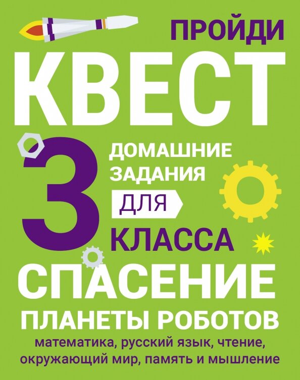 Домашние задания-квесты. 3 класс. Спасение планеты роботов - фото №1