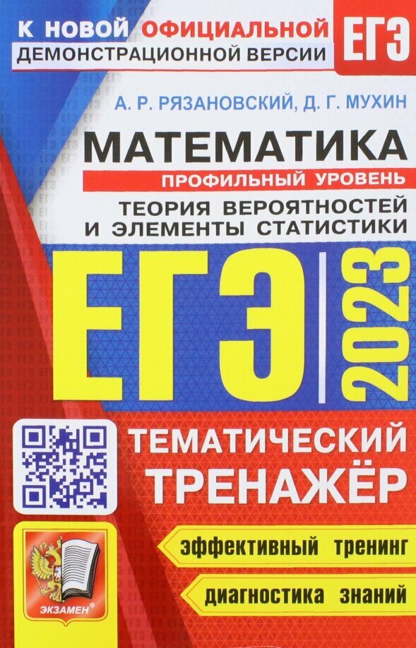 ЕГЭ 2023 Математика Тематический трежер Профильный уровень Теория вероятностей
