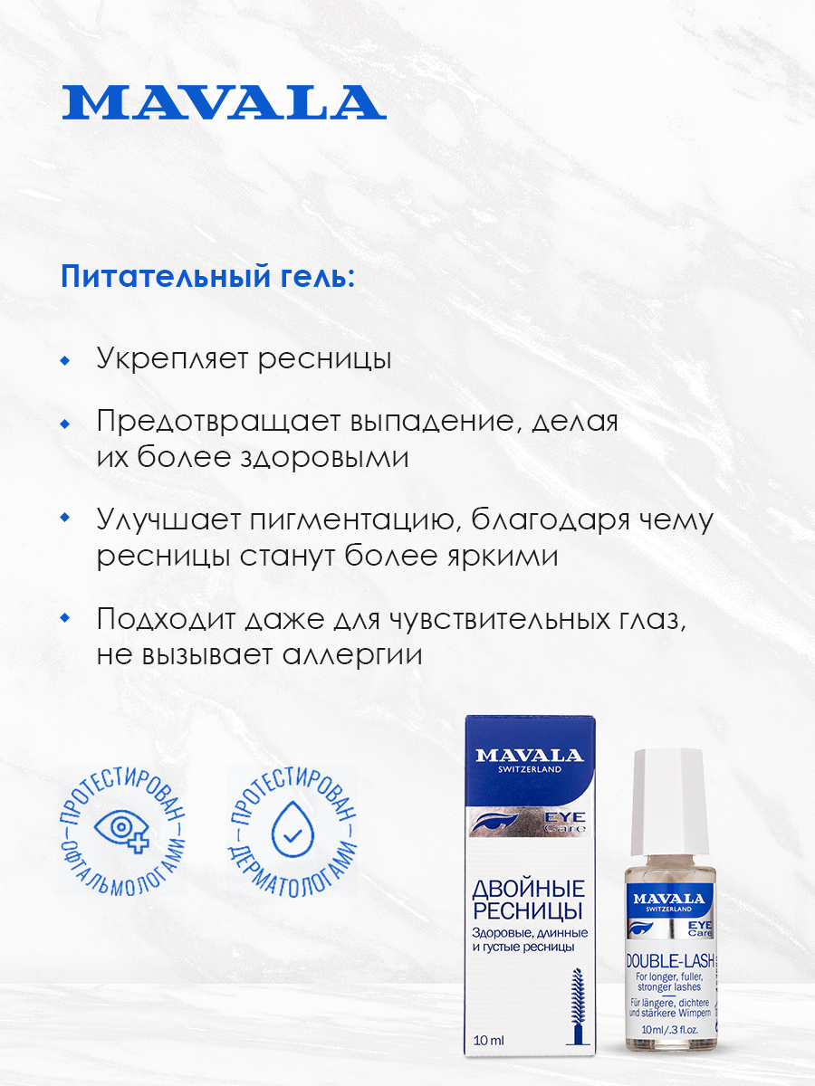 Гель для ресниц питательный Двойные ресницы Mavala 10мл 9093114 - фото №6
