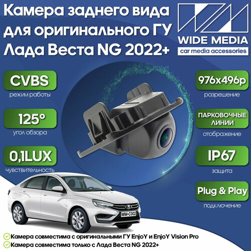 Камера заднего вида для оригинального ГУ Лада Веста НГ Vesta NG 22 WM-C002 CVBS 125 01LUX 475000₽