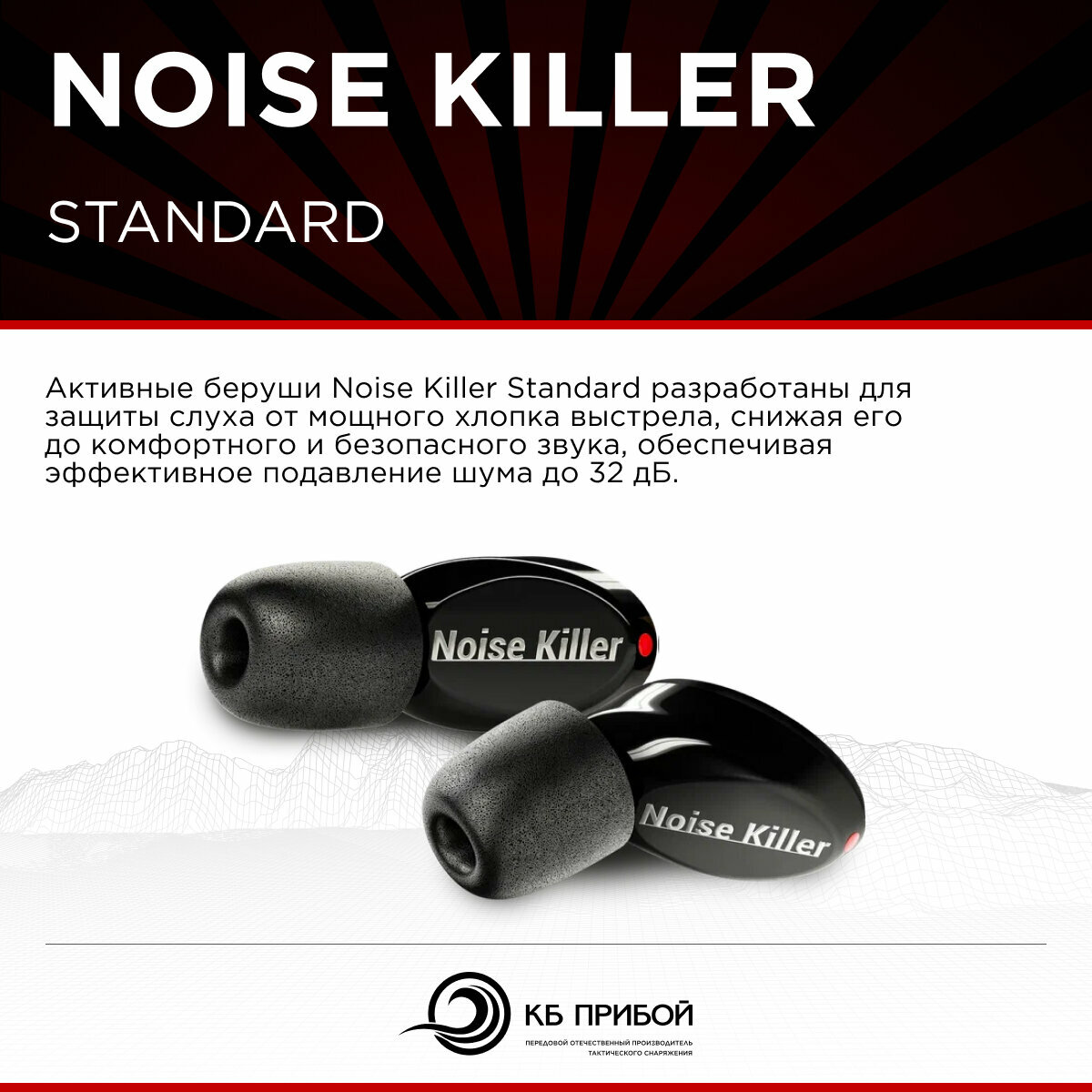 Активные беруши Noise Killer Standard