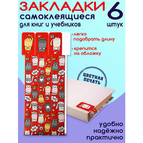 Закладки для книг Котики / красный 6шт.