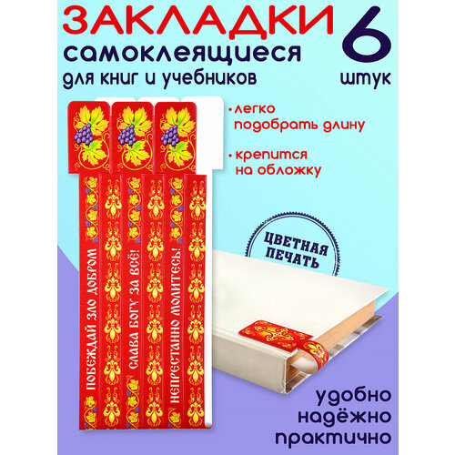 Закладки для книг Православные цитаты 6шт.