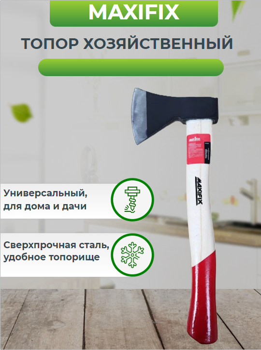 Топор универсальный MAXIFIX 600г деревянная ручка