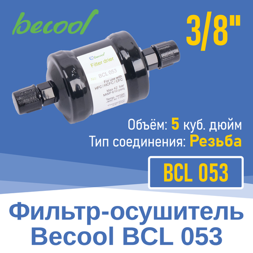 Фильтр-осушитель 3/8" BCL 053 с резьбой (014592)