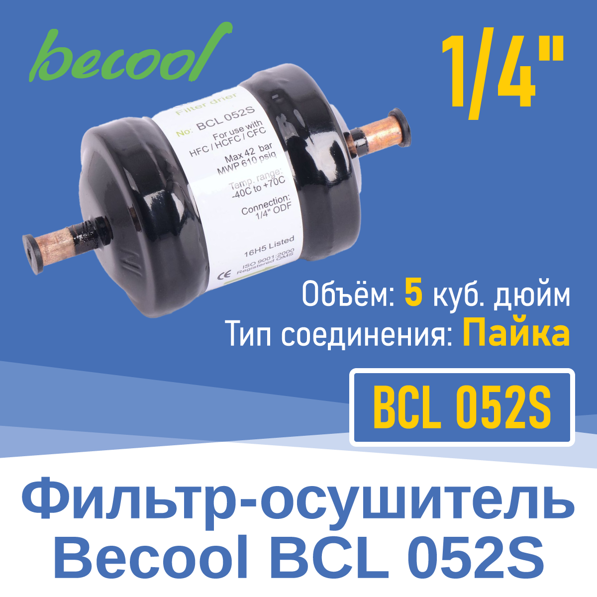 Фильтр-осушитель 1/4" BCL 052S под пайку (13625)