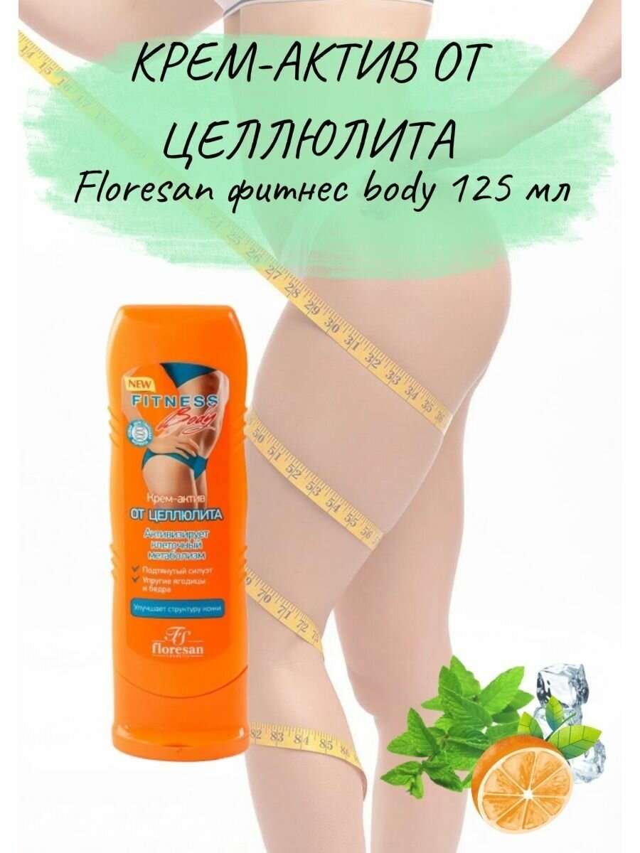 Крем-актив FS Фитнес-Body от целлюлита, 125 мл Floresan cosmetic - фото №16