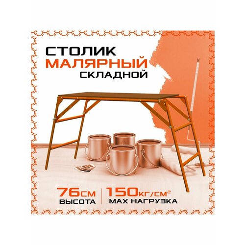 Столик малярный Фишка, складной, универсальный столик малярный фишка 0 76 м