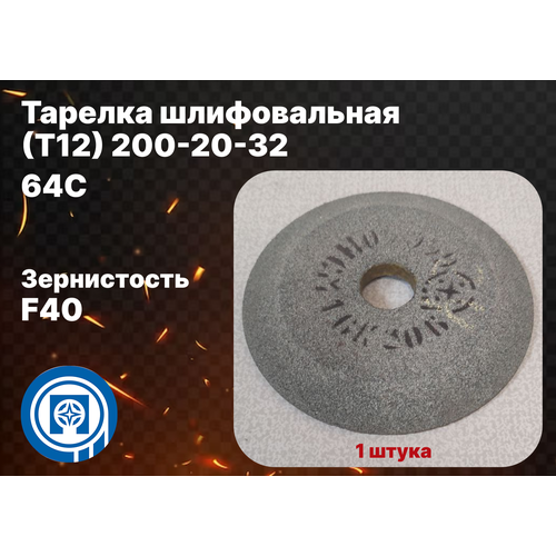 Тарелка шлифовальная (Т12) 200-20-32 64C, зернистость F40