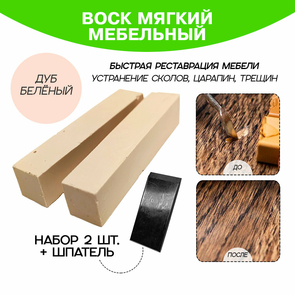 Воск мебельный Resmat для реставрации мебели и ламината 2 шт. со шпателем, "Дуб Беленый"