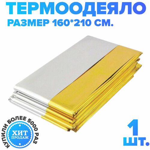 Спасательное одеяло-покрывало LEINA WERKE Aluminium 160 х 210 см 29900₽