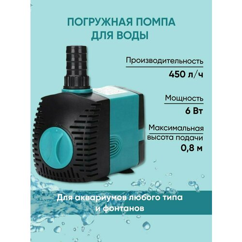 Помпа для аквариума, бассейна, фонтана 6W Водяной насос погружной