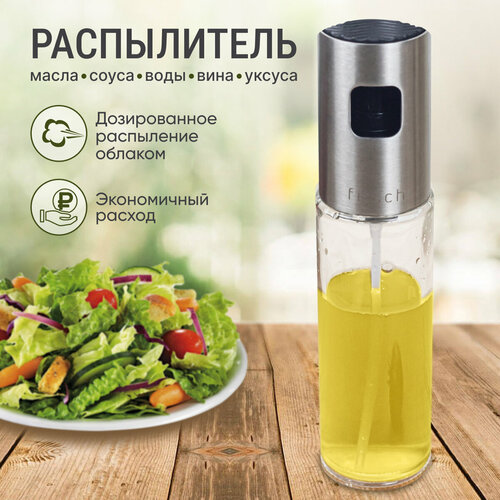 Спрей дозатор с распылителем FITSCH для масла, уксуса, сиропа, соуса