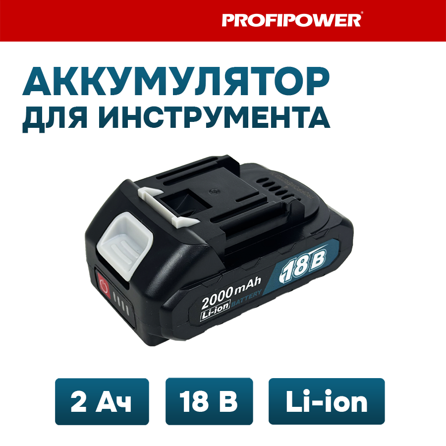 Аккумулятор для инструмента 18V 2.0Ah Li-ion PROFIPOWER/ACDC/VNIISSOK/MAKITA