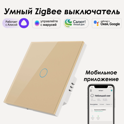 Изображение товара Умный Zigbee выключатель ROXIMO сенсорный, однокнопочный, золотой