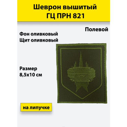 Шеврон вышитый ГЦ ПРН 821 полевой, оливковый фон, на липучке шеврон пластизоилевый на парад россия рвсн оливковый фон