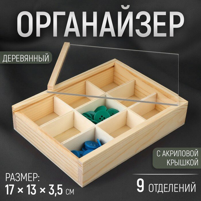 Органайзер для рукоделия 9отделений 17*13*3,5см дерево/акрил 9917079