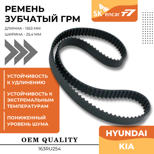 Ремень ГРМ Hyundai/Kia Galloper Галоппер/H-1/H-100/Terracan Терракан/Mighty/K2500/K2700/K2900/K3000/K3600/K4000