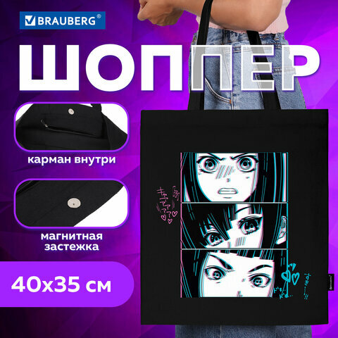 Сумка шоппер BRAUBERG