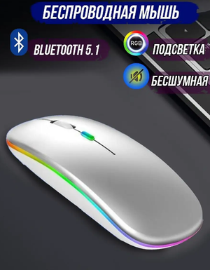 Беспроводная компьютерная мышь, ультратонкая/Бесшумная/RGB подсветка\Серебро