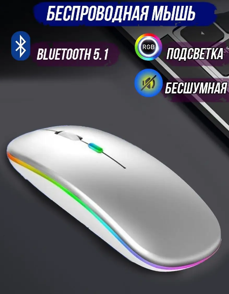 Беспроводная компьютерная мышь ультратонкая/Бесшумная/RGB подсветка/Matte Black