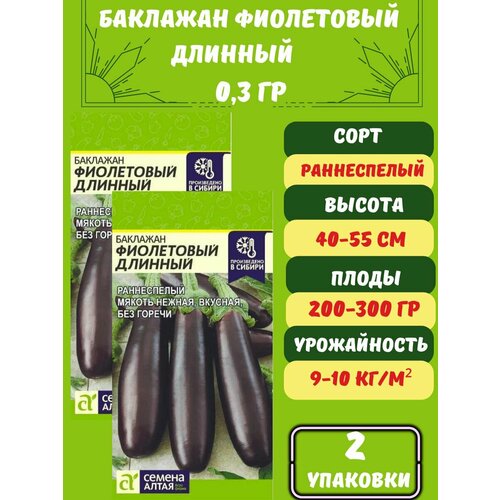 Семена Баклажан Фиолетовый Длинный,2 упаковки семена баклажан фиолетовый длинный 2 упаковки