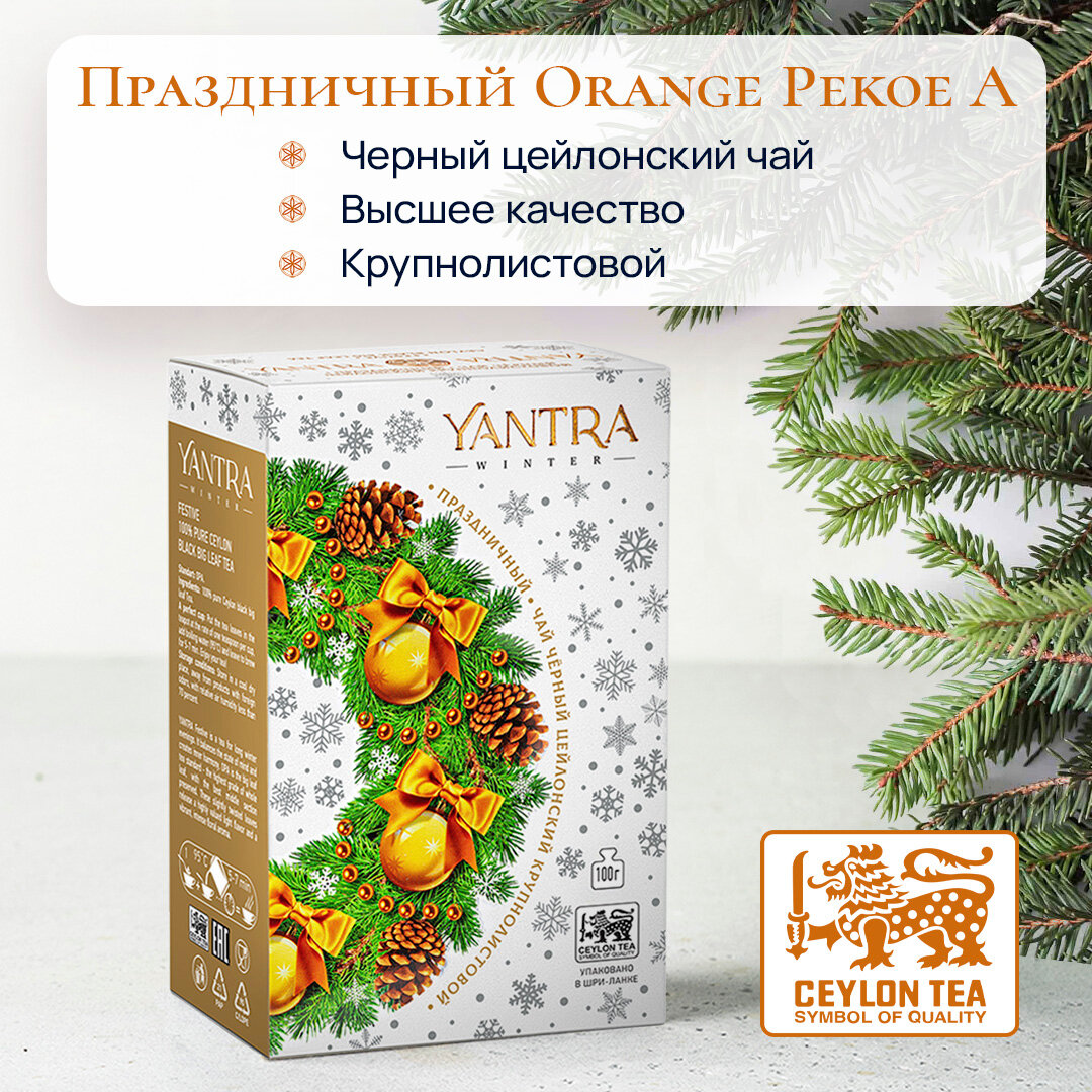 Чай Yantra Winter. Черный крупнолистовой "Праздничный", стандарт OPA, 100 г