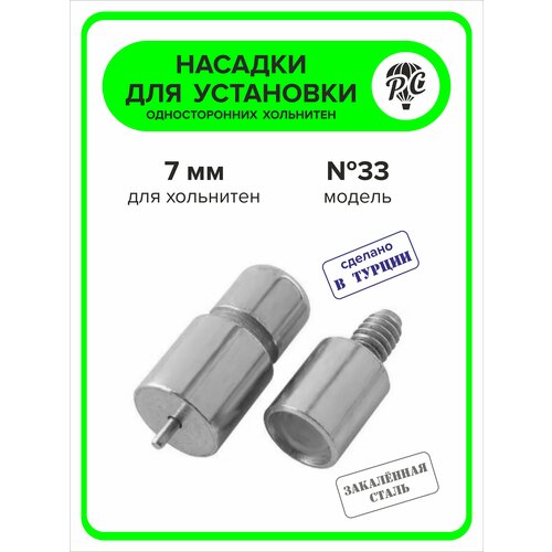 насадка для односторонних хольнитен 7 мм 33 Насадка для односторонних хольнитен 7 мм №33