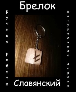 Славянский брелок 7 , ручная работа, с символом Берегиня, оберег, амулет, талисман