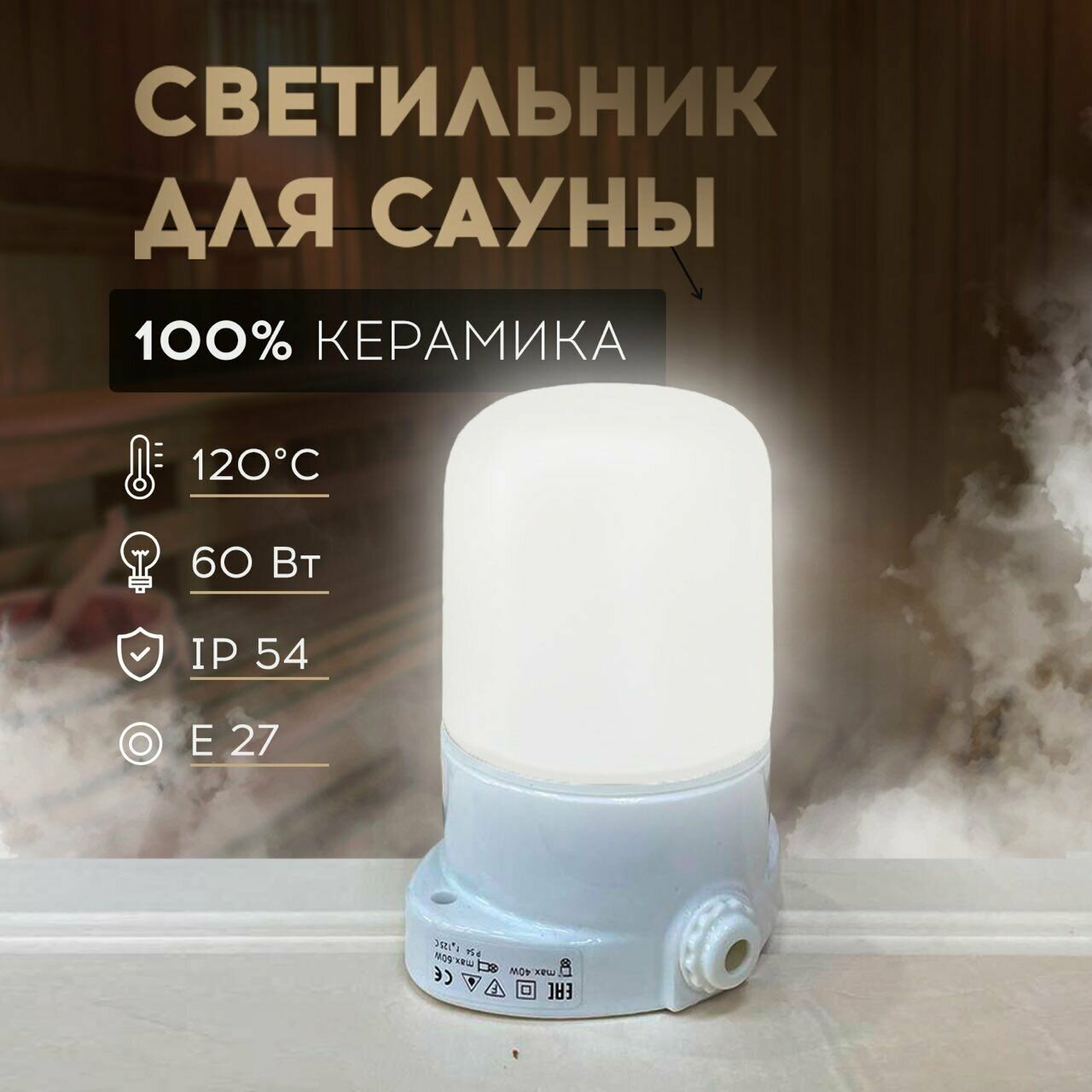 фото Светильник Керамический для Бани и Сауны