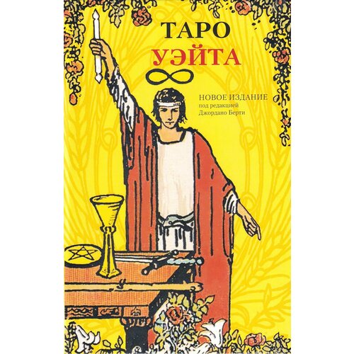 Подарочный набор Таро Уэйта и книга для начинающих (натук, Аввалон-Ло Скарабео, Россия)