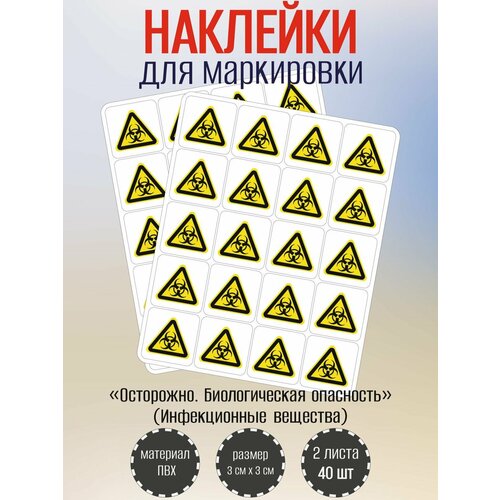 фото Наклейки riform "осторожно. биологическая опасность" , 30х30мм, 2 листа, по 20шт
