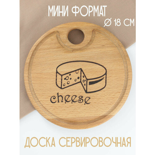 Деревянная сервировочная и разделочная доска круглая Riform Cheese сыр 18см Бук 1 предмет 749₽