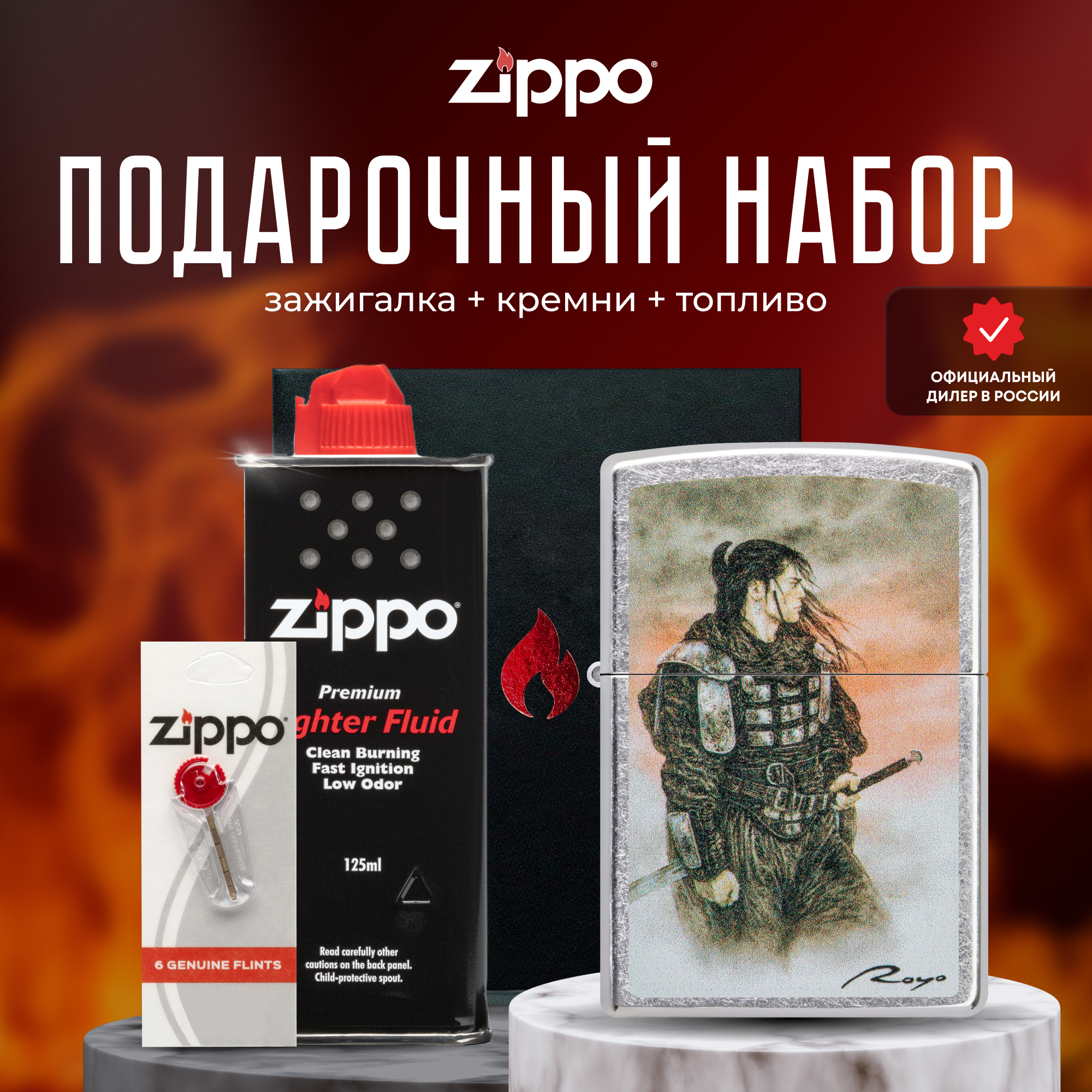 Зажигалка ZIPPO Подарочный набор ( Зажигалка бензиновая Zippo 49767 Luis Royo + Кремни + Топливо 125 мл )