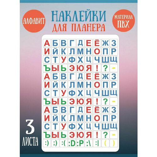 Набор наклеек RiForm Цветной Русский Алфавит - Классика, 3 листа