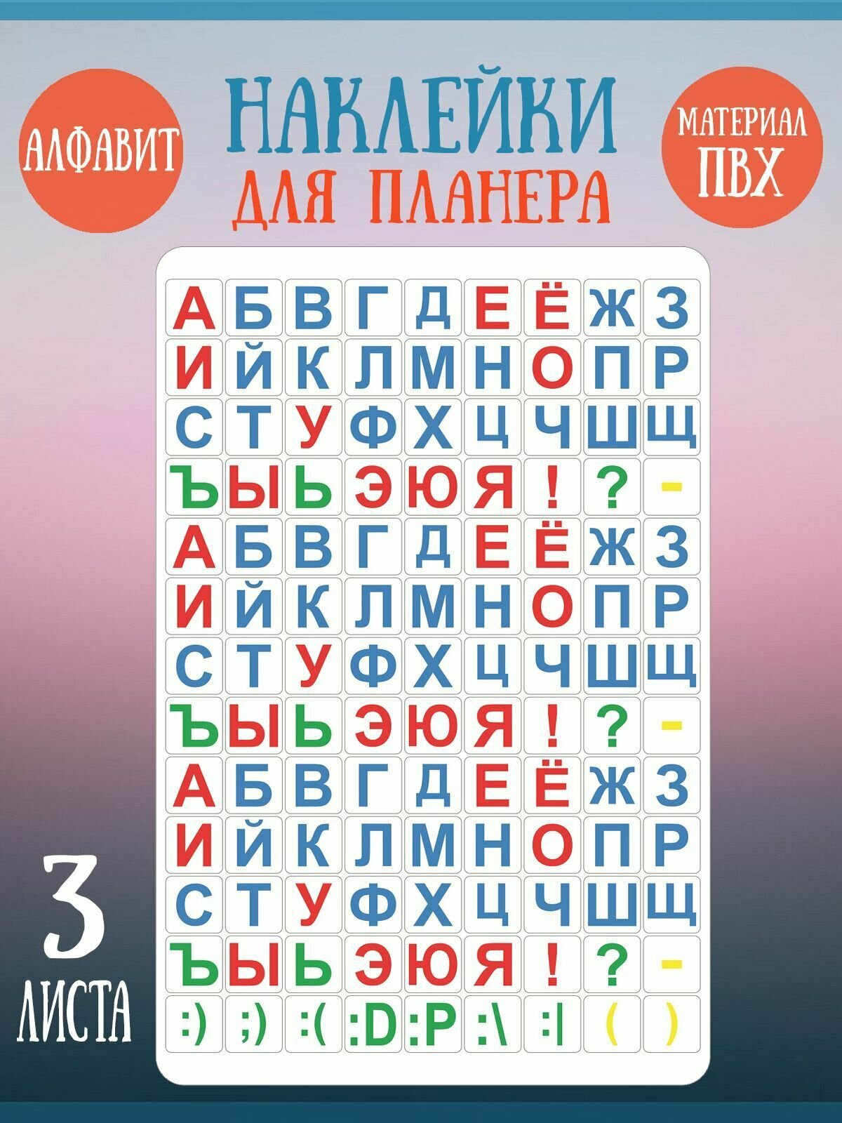 Набор наклеек RiForm "Цветной Русский Алфавит - Классика", 3 листа