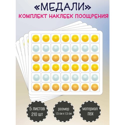 Набор поощрительных наклеек, стикеров RiForm Медали, 5 листов по 42 наклейки 15х15мм книга тд стрекоза поощрительные наклейки для школы медали выпуск 1