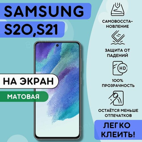 Матовая гидрогелевая полиуретановая плёнка на SAMSUNG Galaxy S20, Samsung Galaxy S21, пленка защитная самсунг галакси с21, с20