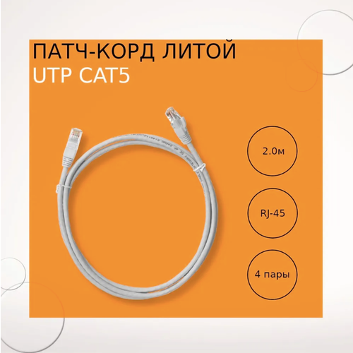 Патч-корд NetLink UTP 5е кат. литой 3.0 м белый