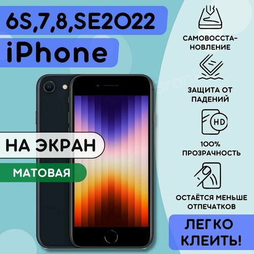 Матовая гидрогелевая полиуретановая пленка на iPhone 6s, 7, 8, SE2020, SE 2022, гидрогелиевая защитная бронеплёнка на apple iPhone 6s, 7 8